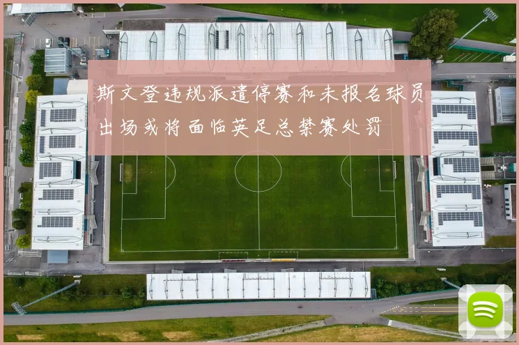 斯文登违规派遣停赛和未报名球员出场或将面临英足总禁赛处罚