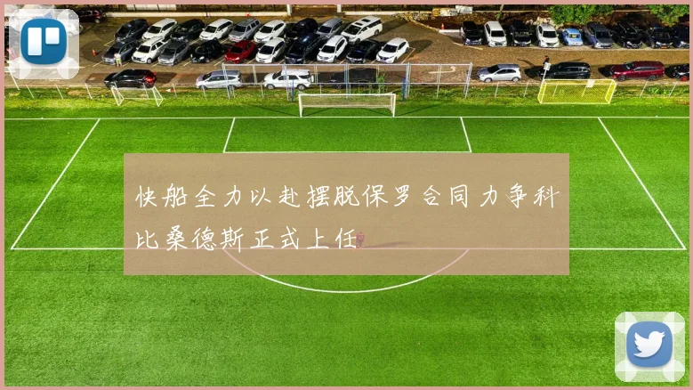 快船全力以赴摆脱保罗合同力争科比桑德斯正式上任