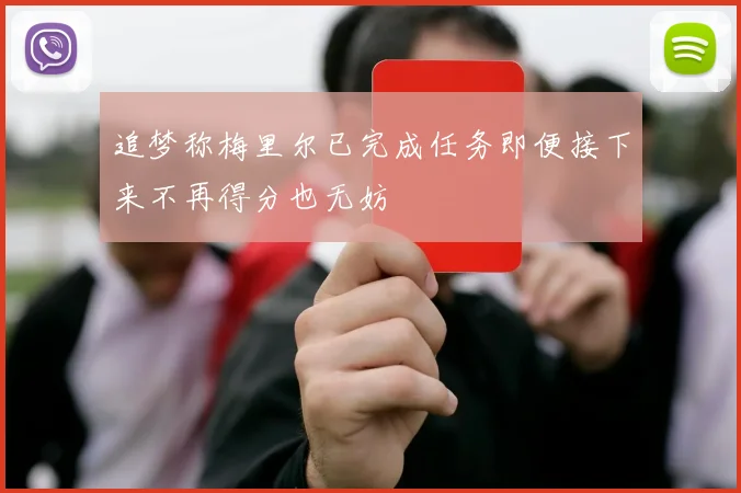 追梦称梅里尔已完成任务即便接下来不再得分也无妨