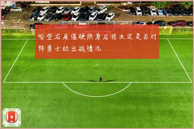 哈登右肩僵硬热身后将决定是否对阵勇士的出战情况