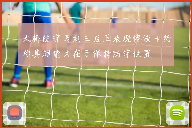 大桥防守马刺三后卫表现惨淡卡约称其超能力在于保持防守位置