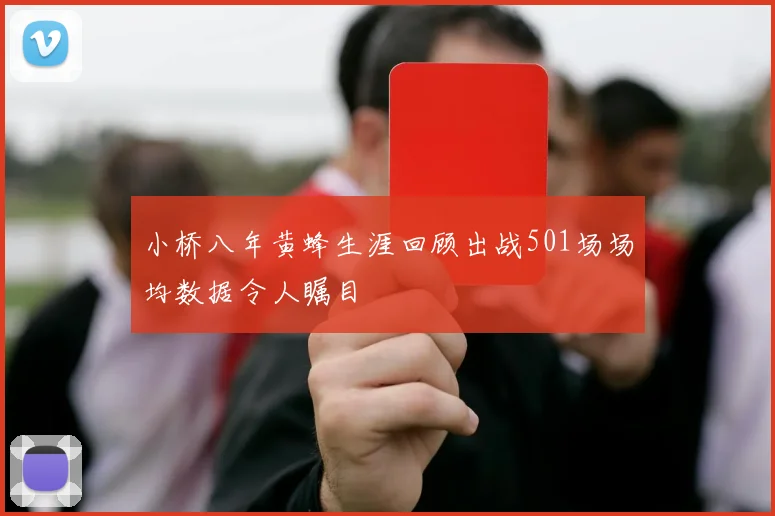 小桥八年黄蜂生涯回顾出战501场场均数据令人瞩目