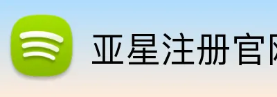 亚星注册官网 Logo